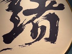 -一绪に寿喜烧(虹悦城店)