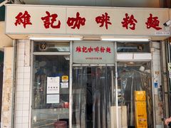 -维记咖啡粉面(福荣街店)