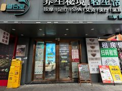 -道合堂·中式按摩·spa(民治店)