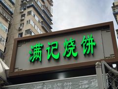 -满记烧饼(牛街东里小区一区店)