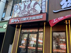 -张川人•甘肃天水麻辣烫(北医三院店)