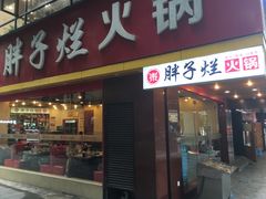 门面-朱氏胖子烂火锅(洪崖洞店)