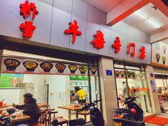 -桥雪牛杂专门店(关边路店)