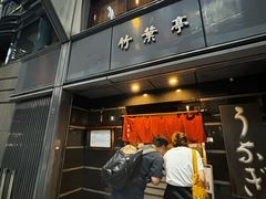 -竹叶亭(银座店)