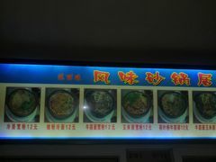 -春艳砂锅居(新玛特店)