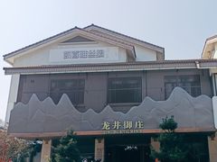 -龙井御庄·精致江南菜(龙井店)