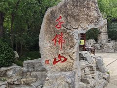 -千佛山风景名胜区