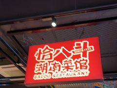 -恰八斗·猛火长沙菜(国贸店)