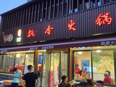 -飘香火锅(玉林西路店)