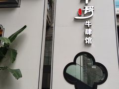 -俏牛哥鲜牛肉牛肆馆(重庆天地店)