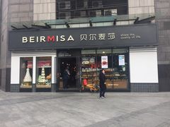 门面-贝尔麦莎(城上城店)