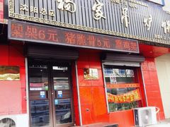 门面-杨家吊炉饼(沈阳总店)