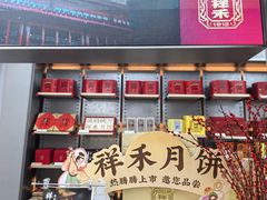 -祥禾饽饽铺·中式糕点(北京来福士店)