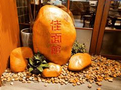 -佳面馆·竹升云吞面·爽鱼皮·牛腩面(易发店)