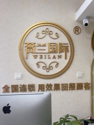 -薇兰专业脱毛连锁机构