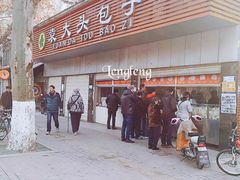 -袁大头包子(光华路店)