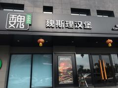 -魏斯理汉堡(西安沣东吾悦店)