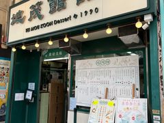 -地茂馆甜品