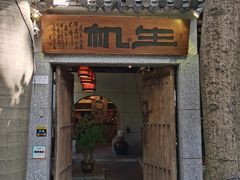 门面-生机蔬食·24节气料理餐厅(番禺广场店)