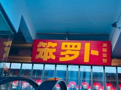 -笨罗卜浏阳菜馆(太平街店)