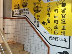-苓记南京鸭血粉丝.皮肚面(县东巷店)