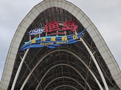 -渔岛海洋度假区