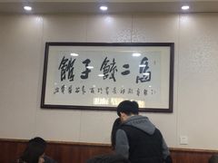 大堂-回坊马二饺子馆