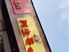 -阿生哥螺蛳粉(永安街店)