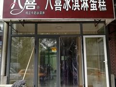 门面-八喜冰淇淋蛋糕(宁园店)
