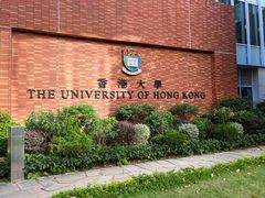 -香港大学