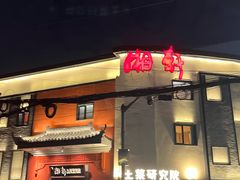 -湘轩·土菜研究院(光大店)