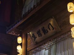 -淀里船宴(卓达店)