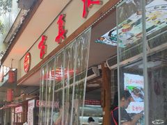 -古真记钵钵鸡(总店)