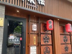 门面-醉虎传(南锣鼓巷店)