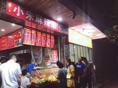 -小朱麻辣串(益民街店)