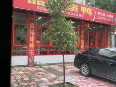 门面-一品红烧鸭特色川菜(三岔湖店)