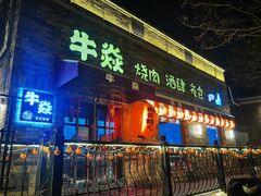 门面-牛焱·和牛烧肉(五大道店)