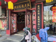 门面-龙老五汤店(站前西路店)