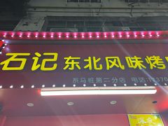 -石记东北风味烤肉(系马桩第二分店)