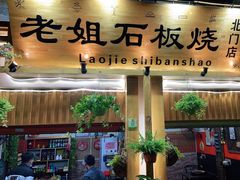 门面-老姐石板烧烤+铜炭火锅(总店)