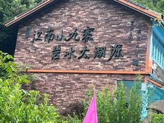 -太湖源风景区