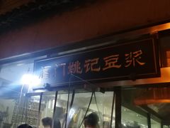 门面-阊门姚记豆浆(旧学前直营店)