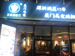 门面-大厨的餐厅(曾厝垵总店)