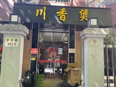 门面-川香煲(茅台路店)