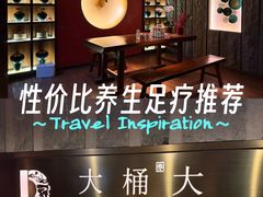 -大桶大足浴(静安店)