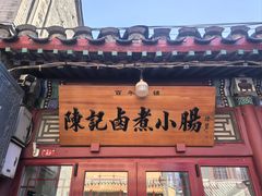 -陈记卤煮小肠