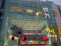 -长沙悦方ID MALL