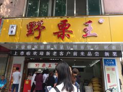 门面-阿男野栗王(金门路店)