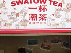 -一杯潮茶·专注潮汕茶饮(十二中创始店)