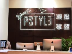 -P.STYLE派斯造型